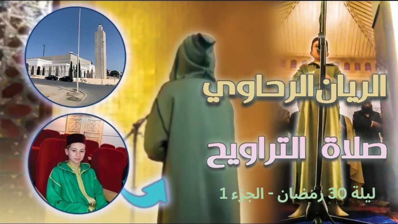 صلاة التراويح || أرِح قلبك بهذه القراءة الماتعة || الريان علاء الدين الرحاوي