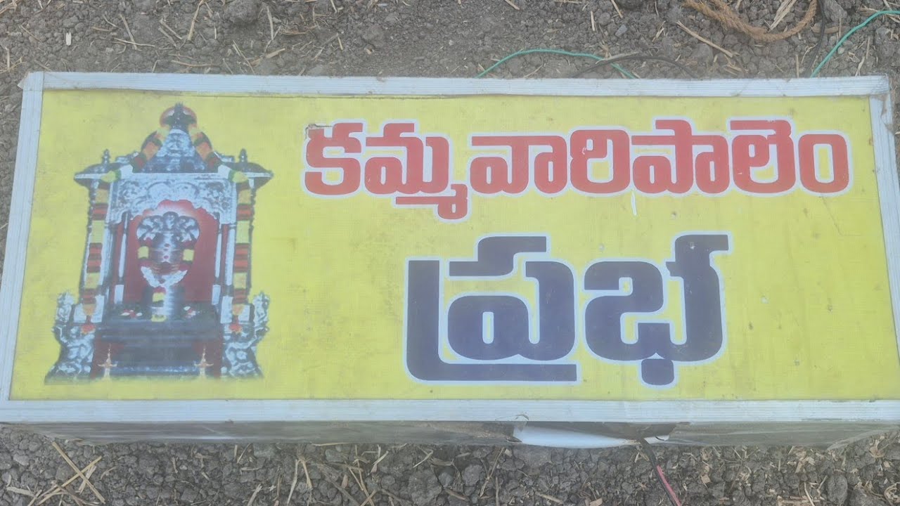  కమ్మవారి పాలెం ప్రభ  2026 🔥 #om #kotappakondaprabhalu #tirunala 
