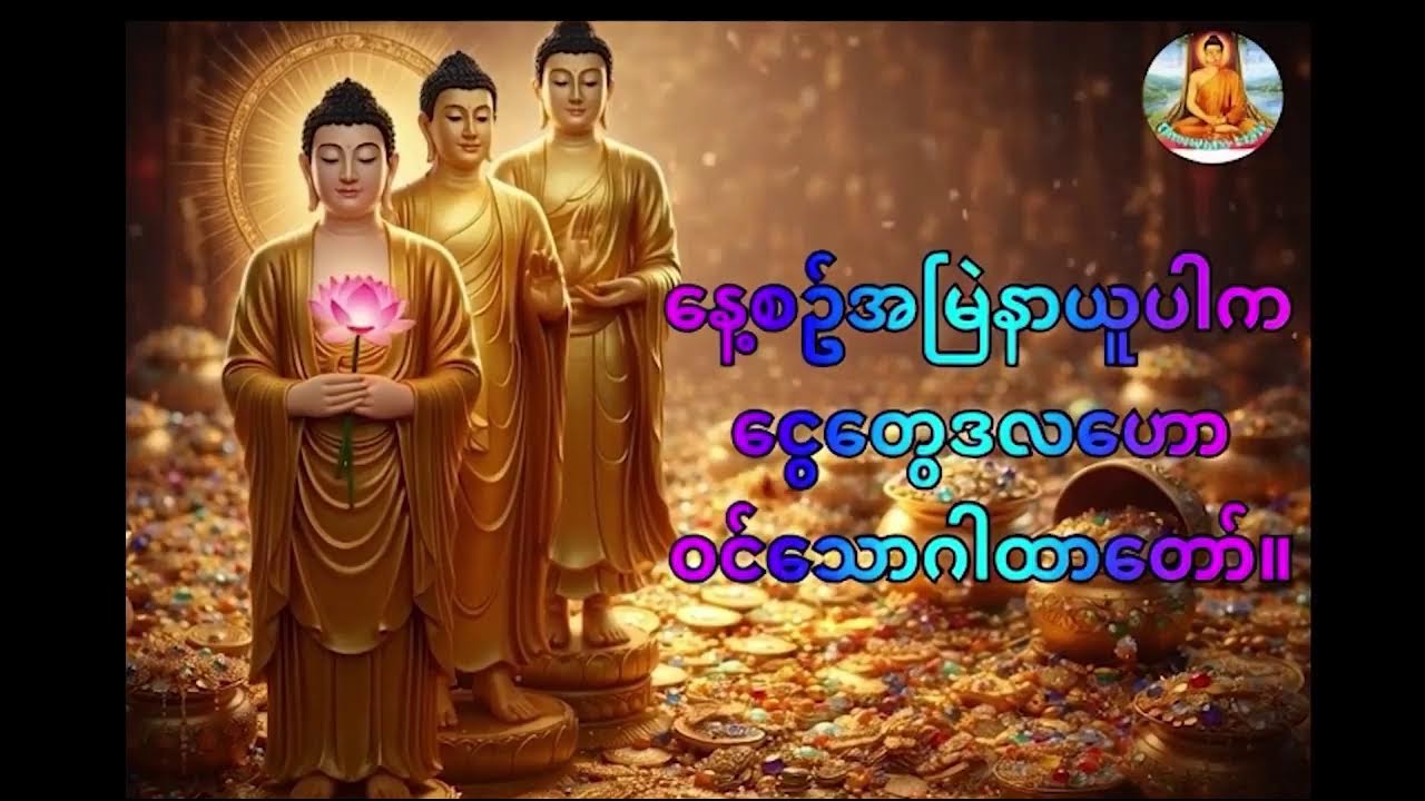 Buddhist Chant Live ၊ နေ့စဉ်နာယူပါက ကံပွင့် ၊ စိတ်အေးချမ်းစေသောတရားတော်