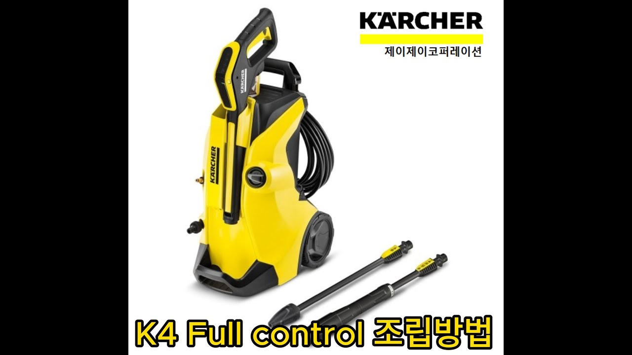 카처 K4 Full control 조립영상 #youtube