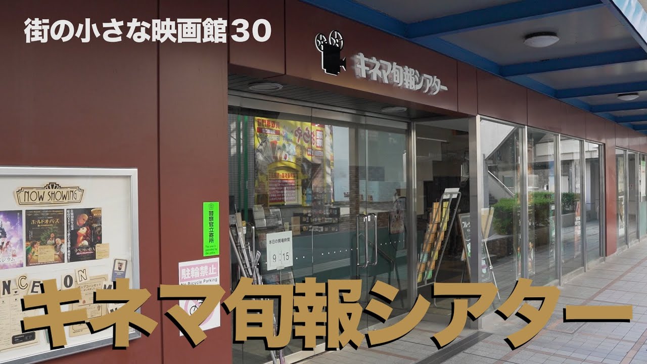 街の小さな映画館30   キネマ旬報シアター