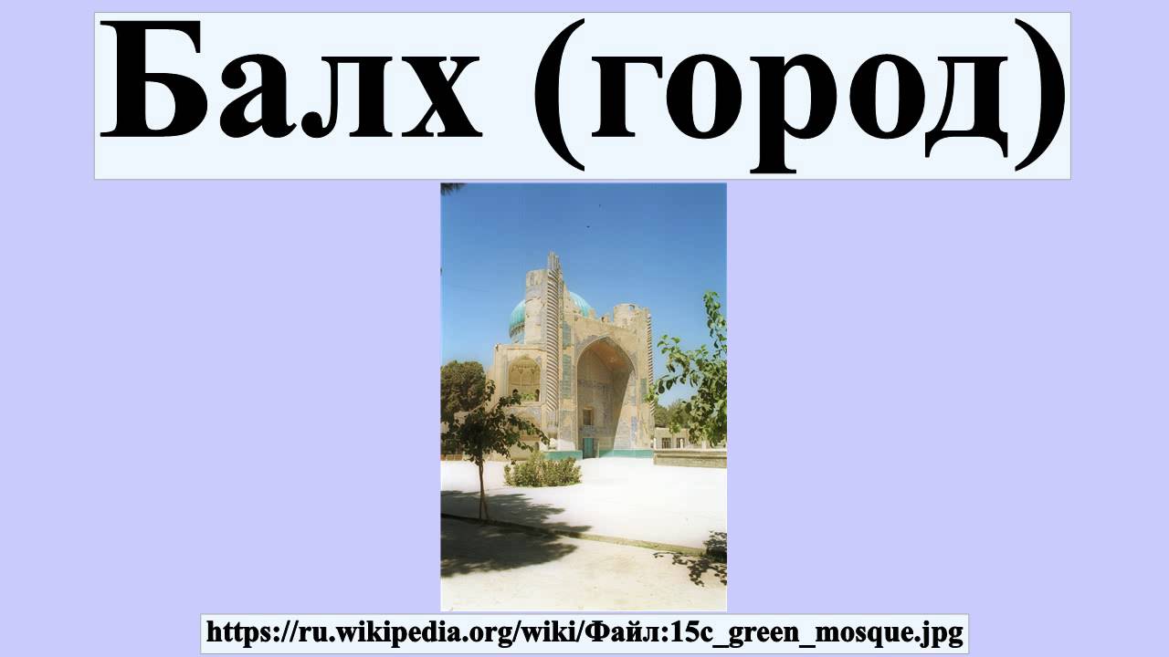 Балх (город)