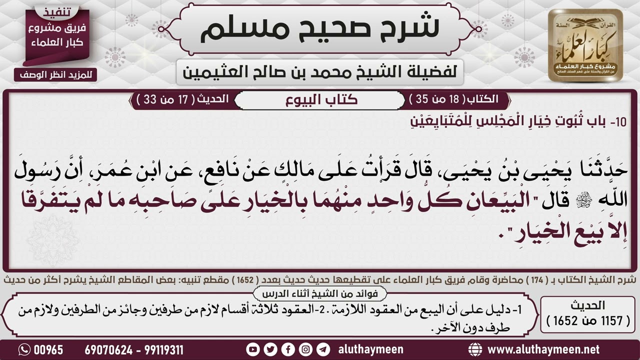 1157 - 1652 باب  ثبوت خيار المجلس  للمتبايعين ن شرح حديث البيعان كل ...📔 صحيح مسلم - ابن عثيمين