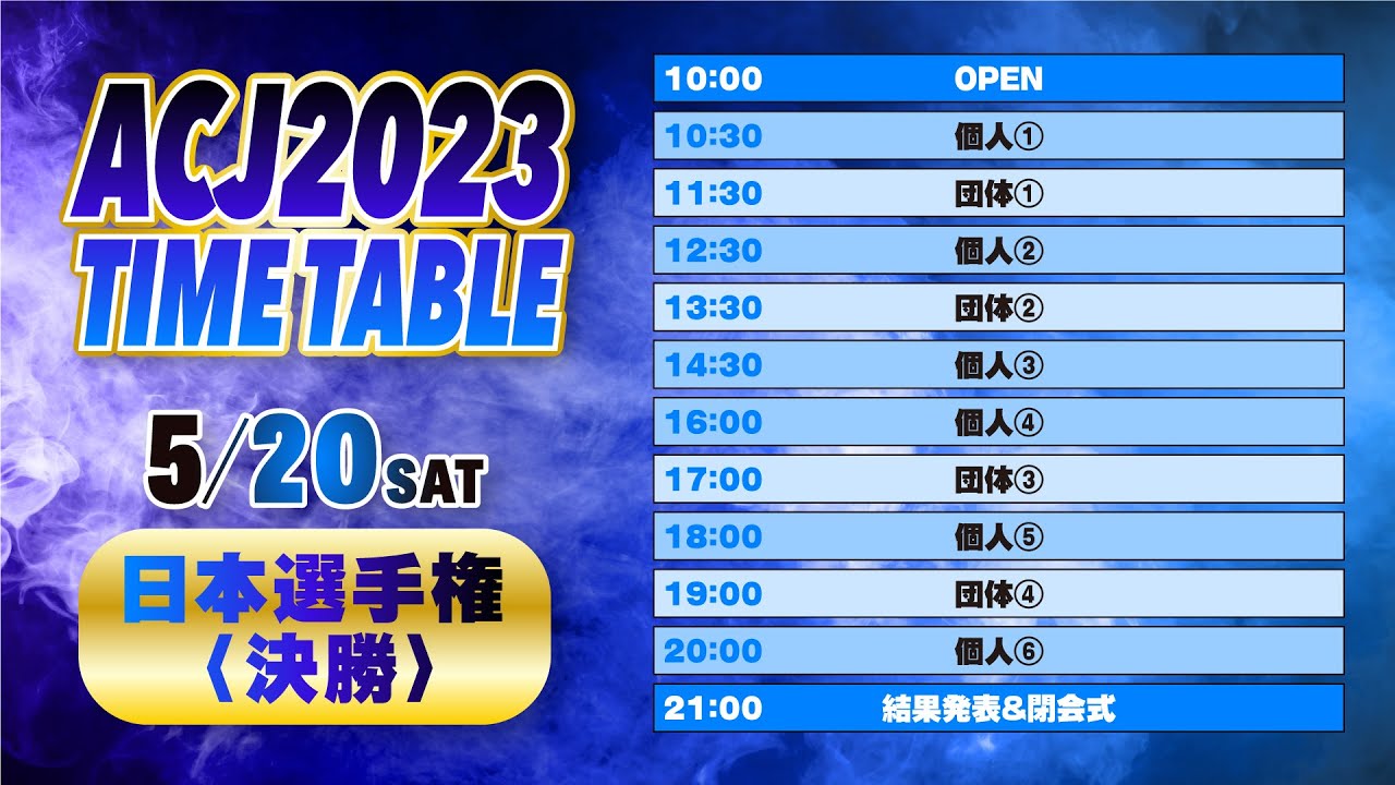 【LIVE】5/20 #ACJ2023日本選手権 決勝1部【Aufguss Championship Japan 2023】