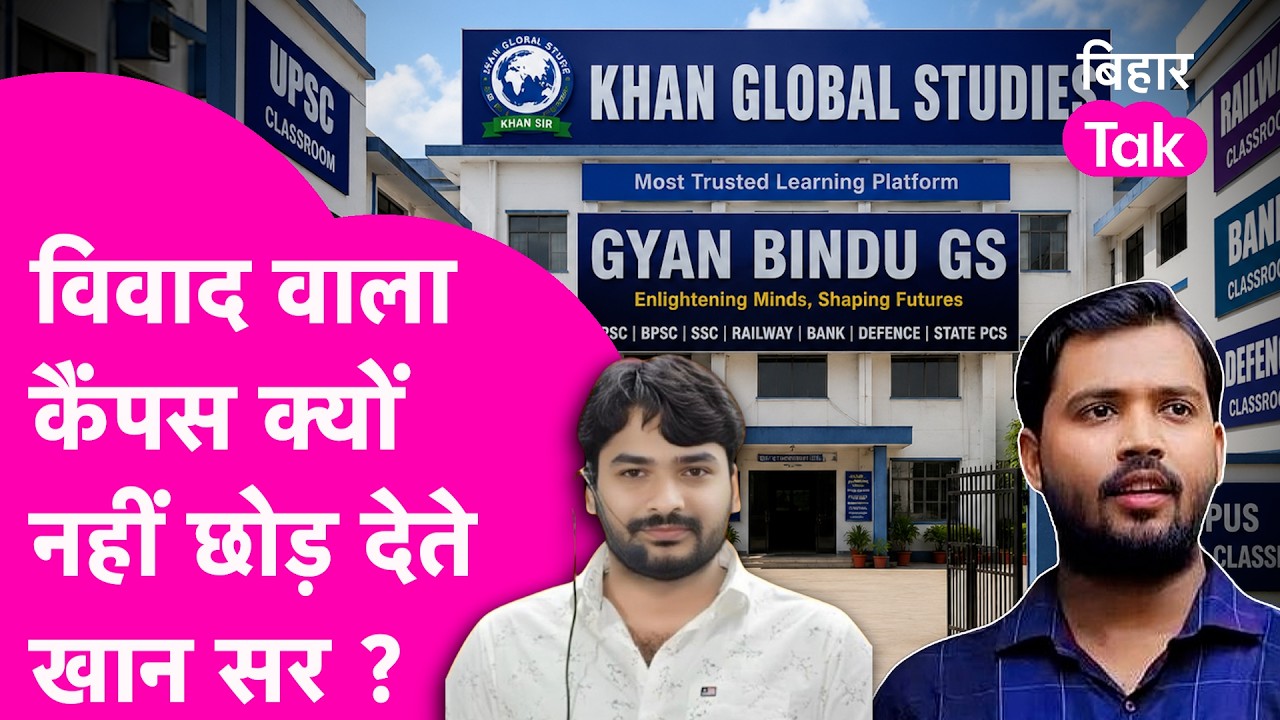 Khan Sir विवाद वाले कैंपस को छोड़ क्यों नहीं देते ? बार-बार पढ़ाई के बीच होती है लड़ाई | Bihar Tak