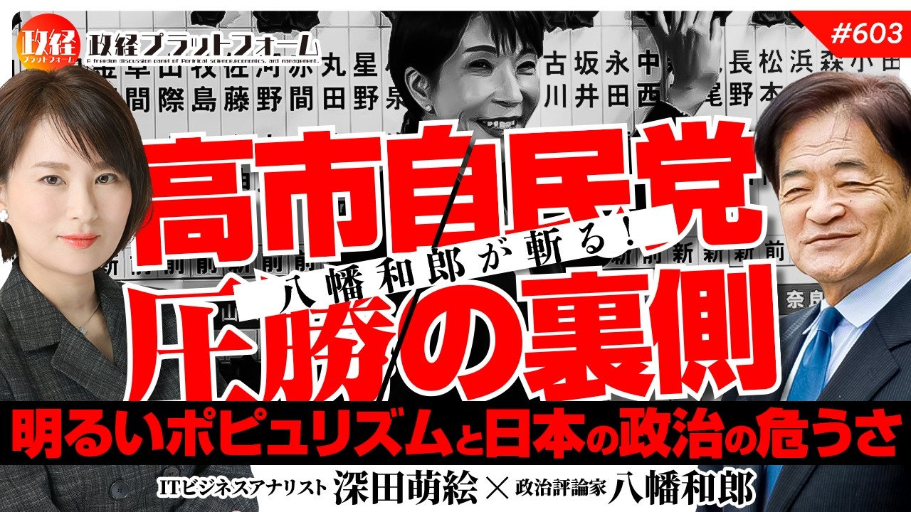 高市氏圧勝の裏側！八幡和郎が斬る「明るいポピュリズム」と日本の政治の危うさ　八幡和郎氏　#603