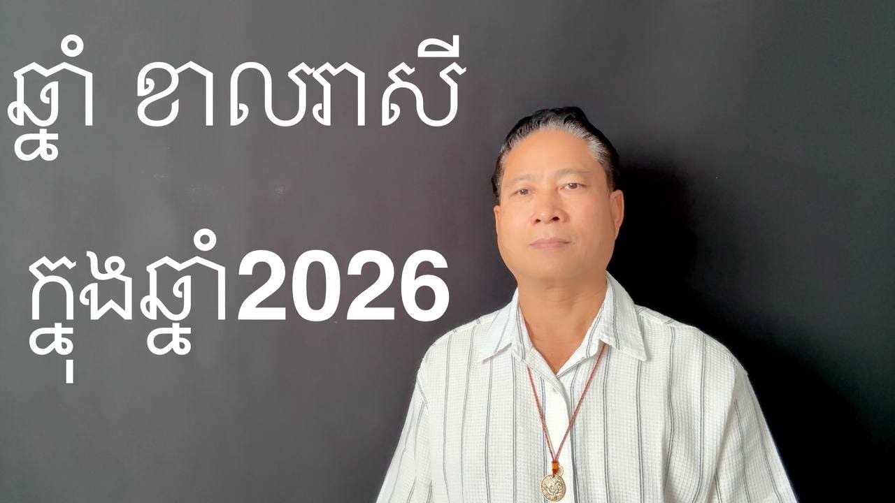 ឆ្នាំ ខាល រាសីក្នុងឆ្នាំ​2026