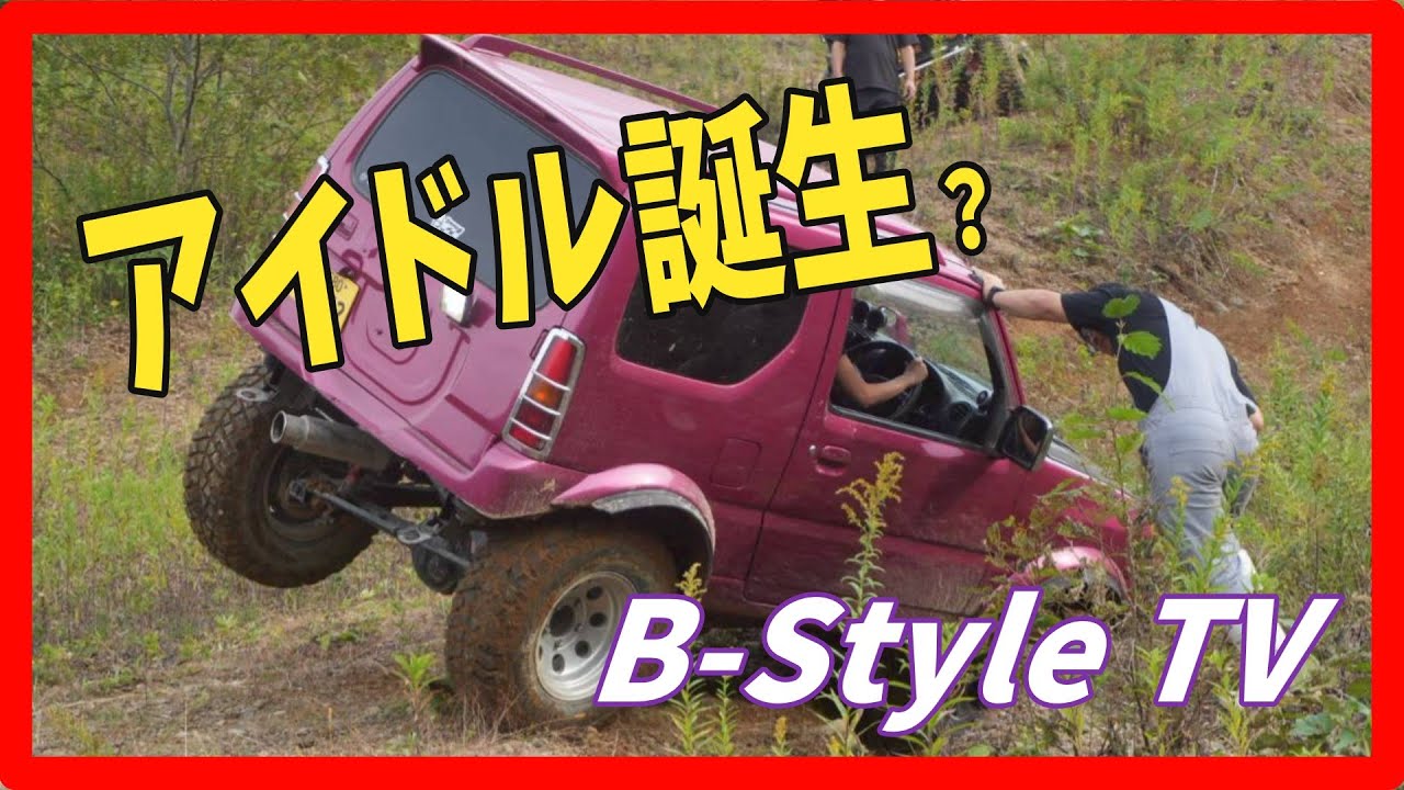自称B-Style のアイドル登場！＃ジムニー女子＃北海道＃デビュー＃トレーラー女子＃おばちゃん＃ジムニー＃JB23