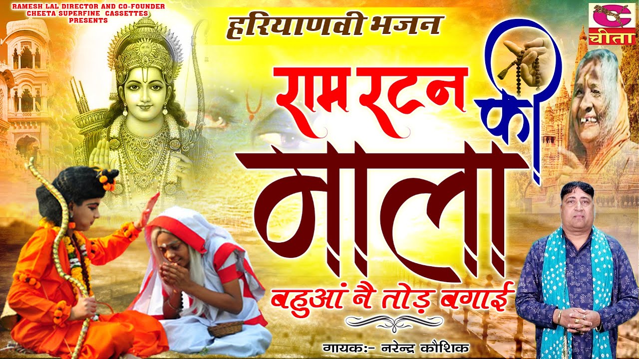 राम रटन की माला बहुआ ने तोड़ - 40 दिल को छूने वाला बुढ़िया का राम भजन- RAM RATAN KI - Narender Kaushik