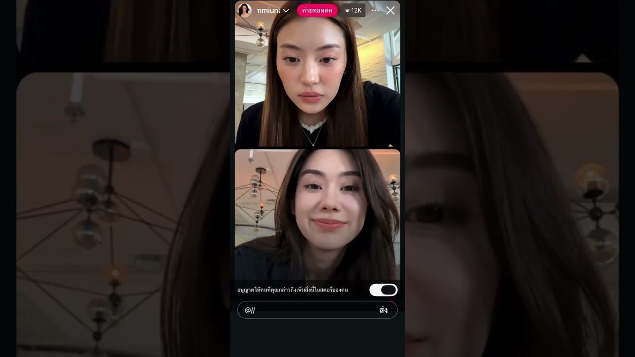 Lena & Miu [ IG Live ] ลีน่าหมิว ไลฟ์ไอจี 23 กุมภาพันธ์ 2569 #lalinalena #lenamiu #ลีน่าหมิว 