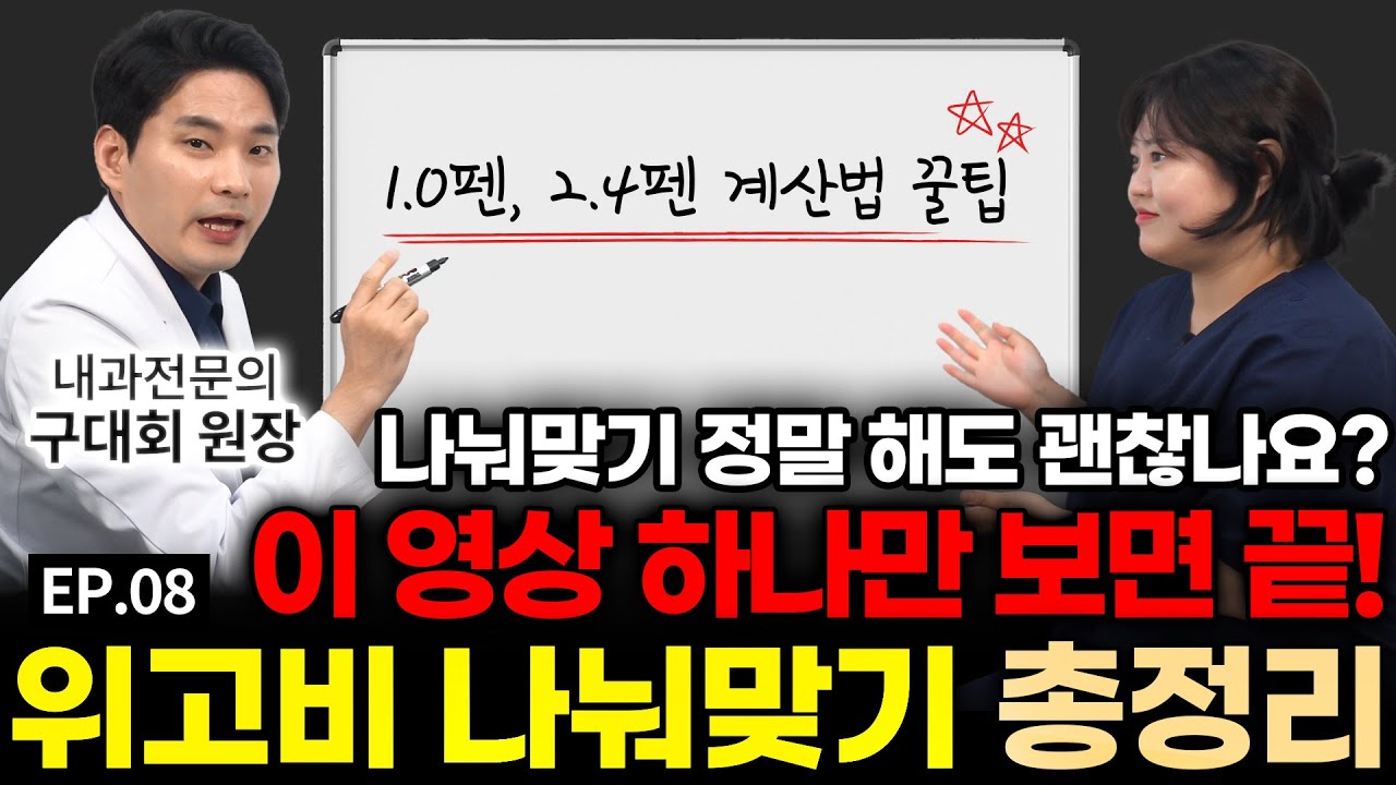 위고비 나눠맞기, 정말 괜찮을까? | 내과 전문의가 알려주는 1.0, 2.4펜 계산법 총정리