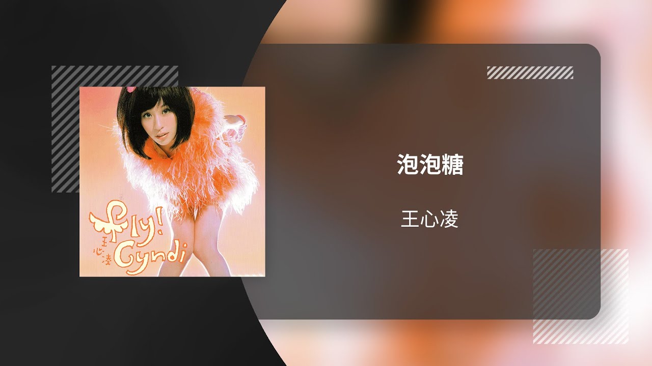 王心凌 Cyndi Wang〈泡泡糖 Bubble Gum〉動態歌詞影片 Lyric Video