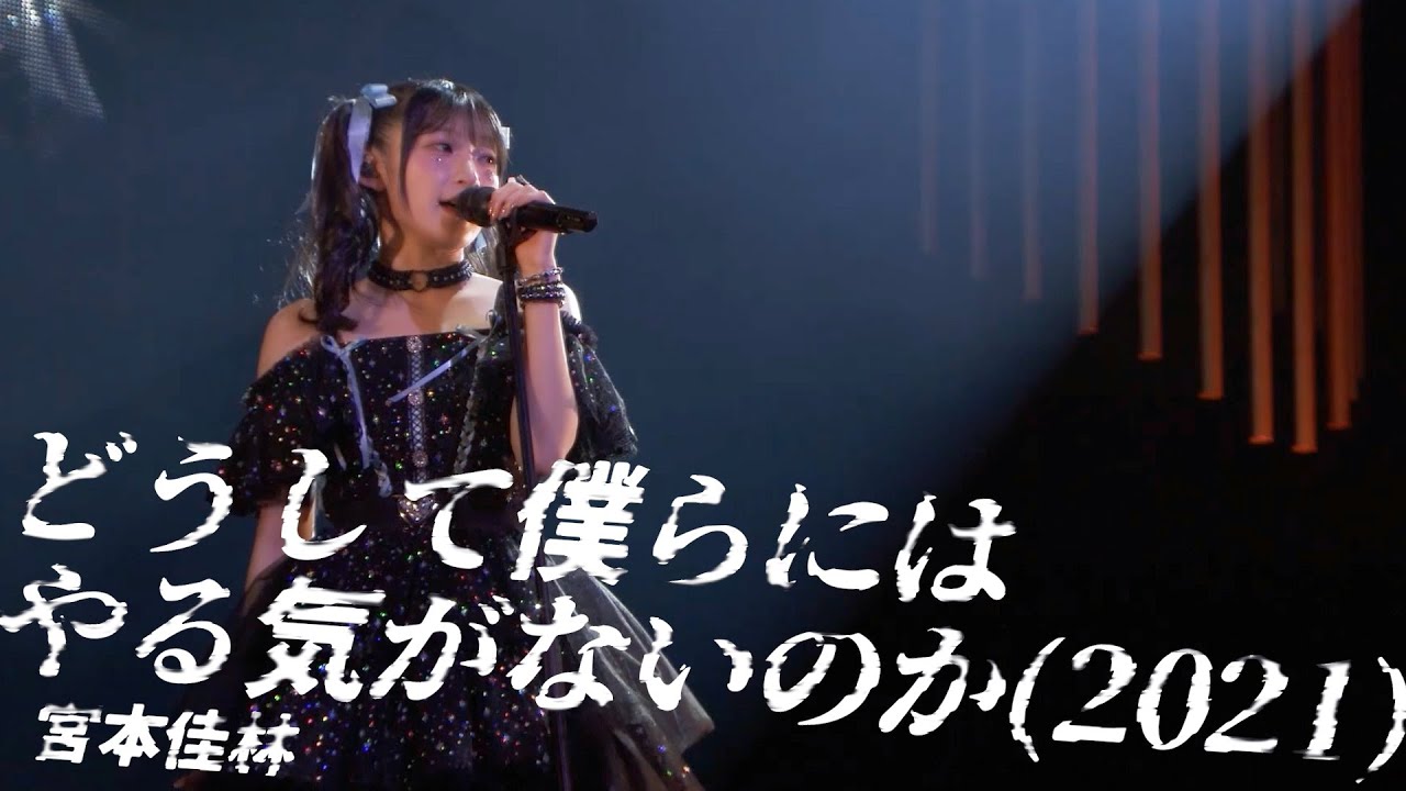 【LIVE映像】宮本佳林「どうして僕らにはやる気がないのか(2021)」@宮本佳林 LIVE 2024～TWiNKLE～（12.29 Zepp DiverCity）