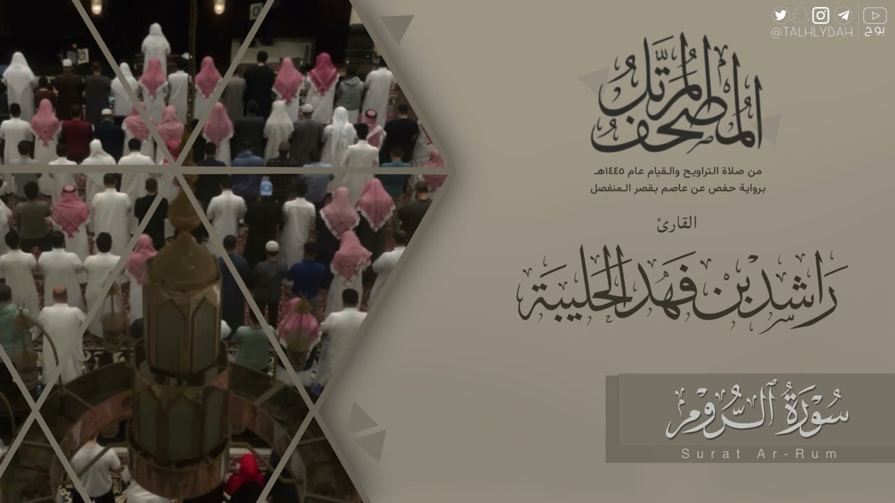 المصحف المرتل ١٤٤٥هـ | سورة الروم للقارئ راشد الحليبة | Al-room