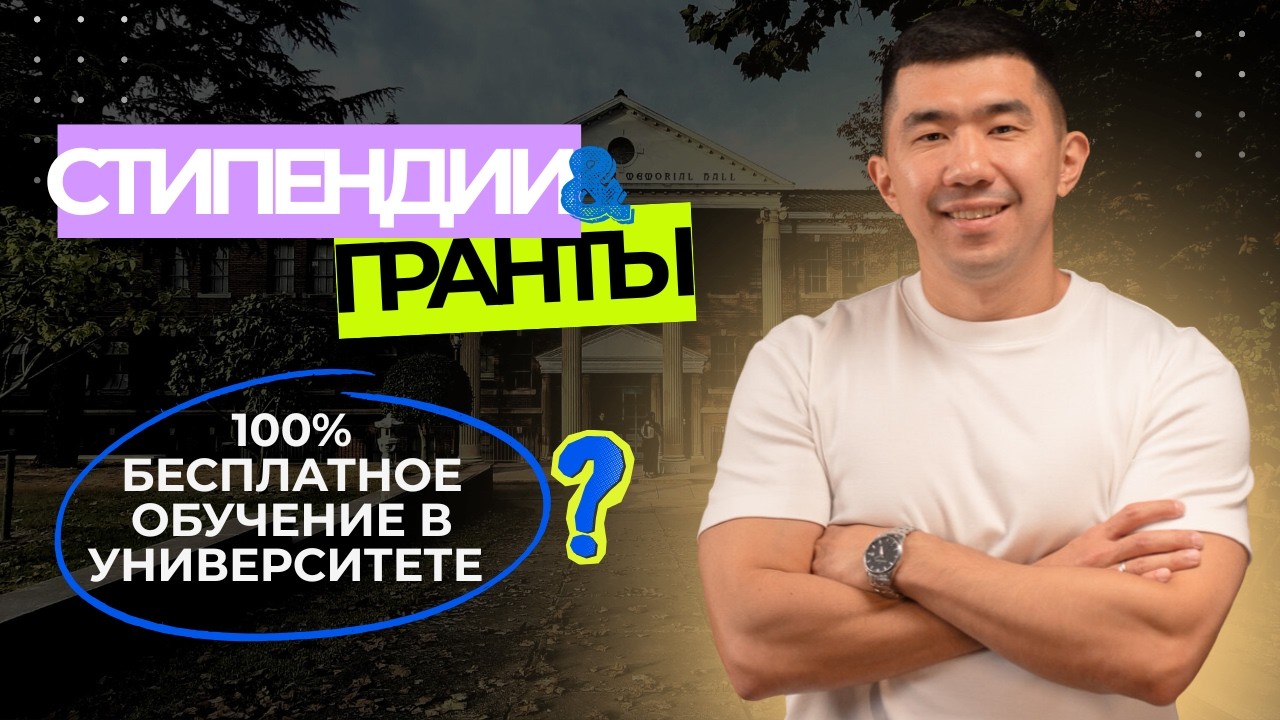 Как платить меньше за университет: виды финансовой помощи и скрытые возможности