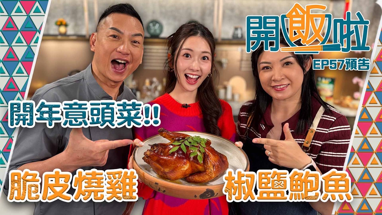 【開飯啦】｜ 開年意頭菜脆皮燒雞 椒鹽鮑魚！｜ EP57 預告 ｜ 賀年菜式 ｜ 煮食節目 ｜ 黃靜藍 ｜樂翊榆 ｜ HOY TV
