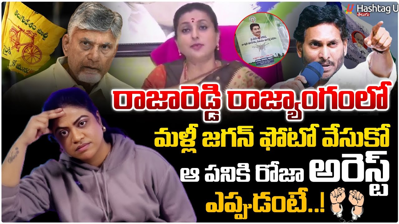 రోజా అరెస్ట్ కు రంగం సిద్ధం..?|Common Voter strong counter to Roja on latest comments|Ysjagan|#U