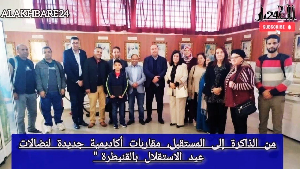 من الذاكرة إلى المستقبل ، مقاربات أكاديمية جديدة لنضالات عيد الاستقلال بالقنيطرة