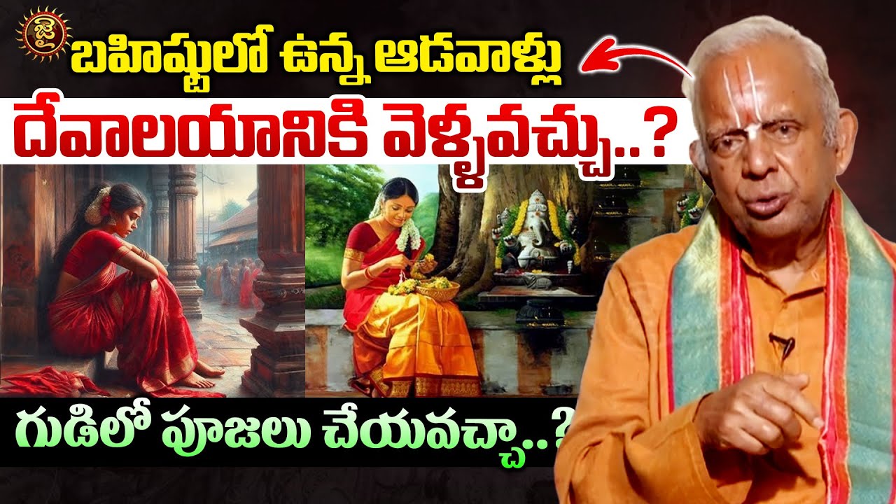 బహిష్టులో ఉన్న ఆడవాళ్లు దేవాలయానికి వెళ్ళవచ్చు..?   || Dr. T.K.V. Raghavan About Women Menstruation