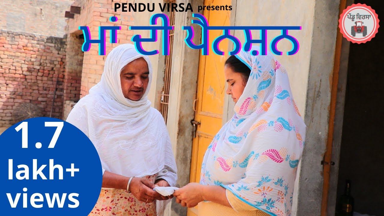 ਮਾਂ ਦੀ ਪੈਨਸ਼ਨ || Maa di pension || pendu virsa || Mansa