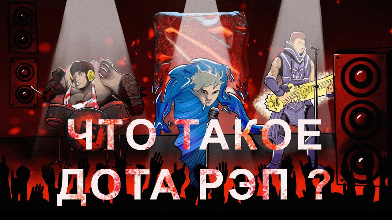 ЧТО ТАКОЕ ДОТА РЭП? | Гули переродили жанр