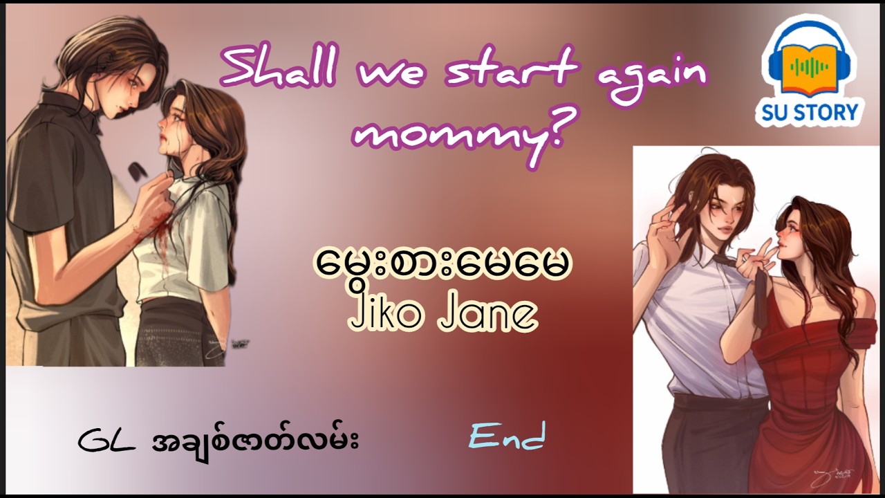 Shall we start again Mommy? #‌မွေးစားမေမေ-end #audiobook #romantic #lovestory #glအချစ် #အချစ်ဝတ္ထု