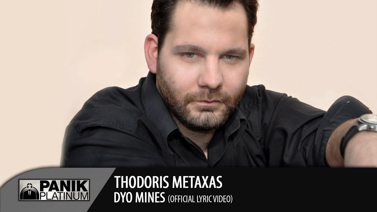 &Theta;&omicron;&delta;&omega;&rho;ή&sigmaf; &Mu;&epsilon;&tau;&alpha;&xi;ά&sigmaf; - &Delta;ύ&omicron; &Mu;ή&nu;&epsilon;&sigmaf; / Thodoris Metaxas - Dio Mines | Official Lyric Video