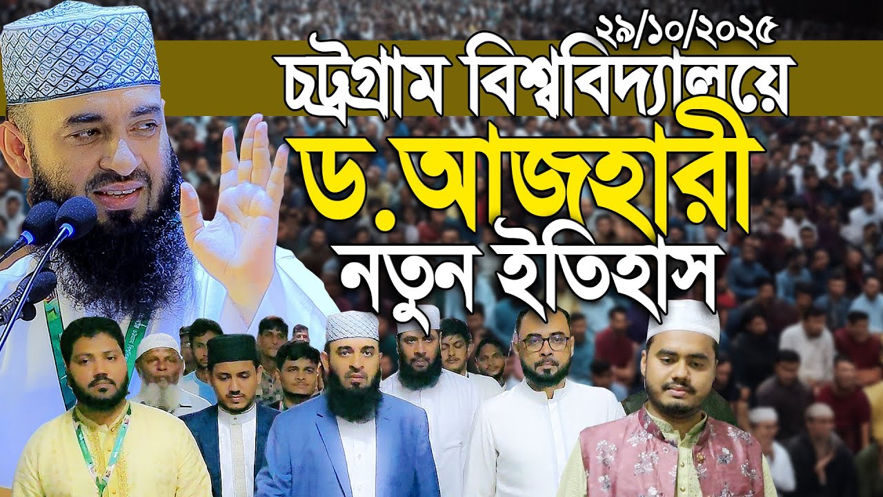 এই প্রথম চট্টগ্রাম বিশ্ববিদ্যালয়ে ড.মিজানুর রহমান আজহারী — নতুন ইতিহাস