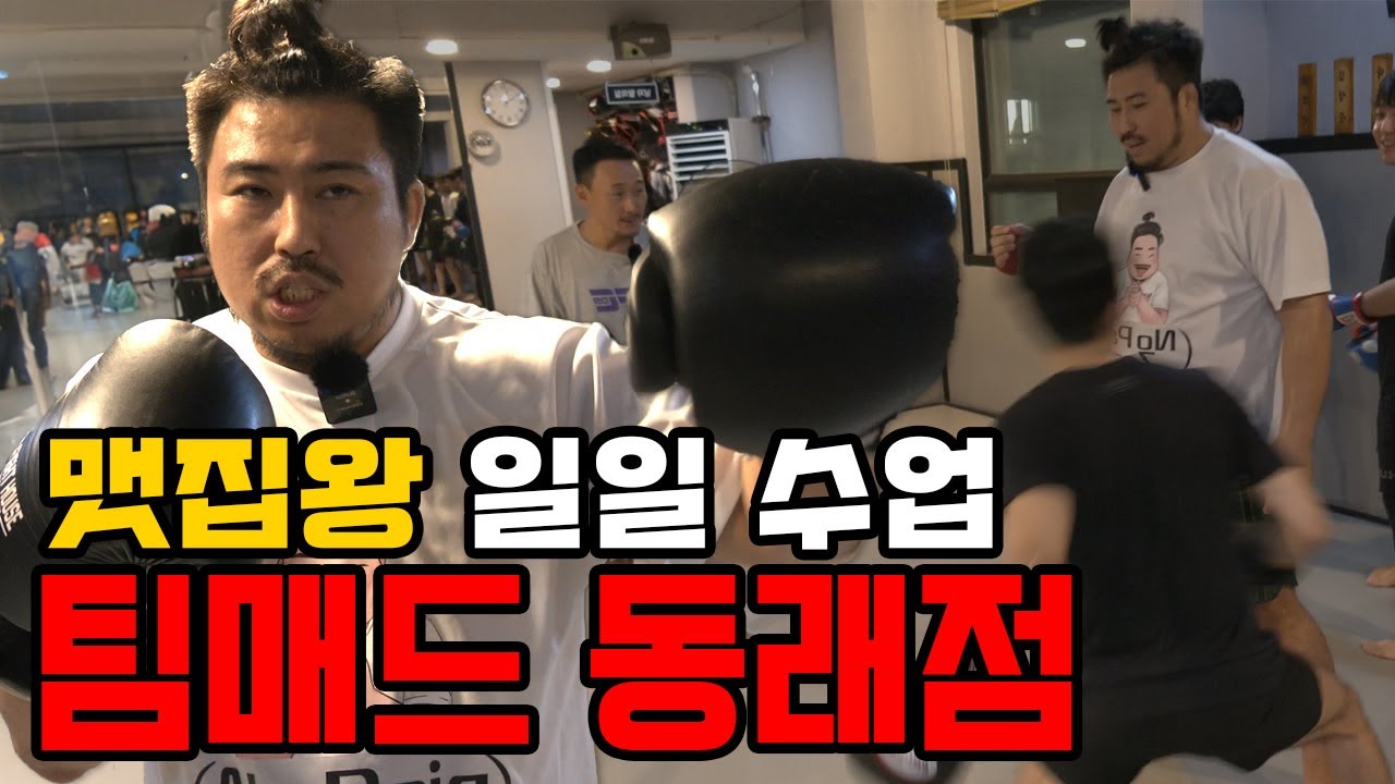 맷집왕 일일 수업!! 팀매드 동래점