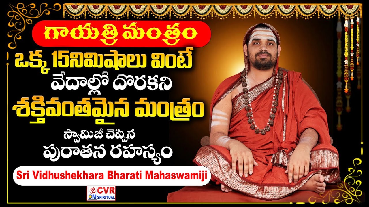 శక్తివంతమైన గాయత్రీ మంత్రం..ఇది నేర్చుకుంటే అన్ని లాభాలే | Powerful Gayatri Mantra |CVR OMSpiritual