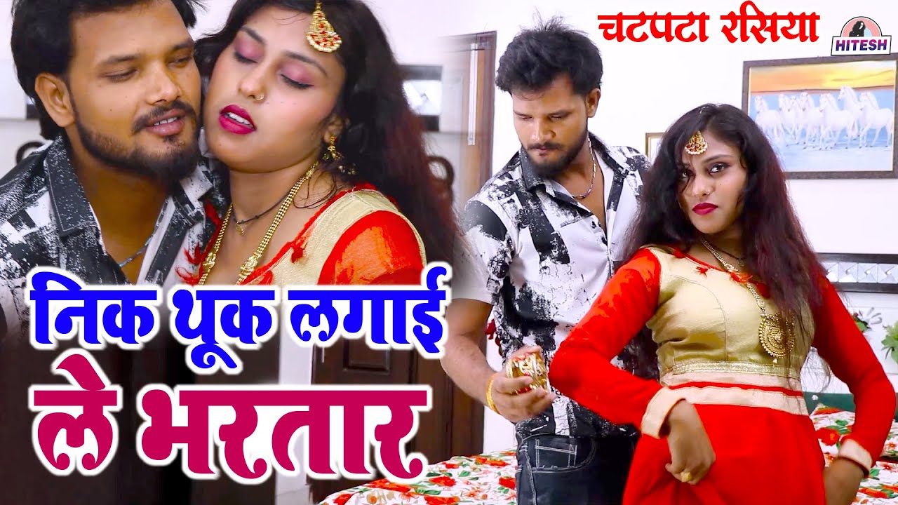 गांव देहात का चटपटा रसिया सॉन्ग 2023 !! निक थूक लगाई ले भरतार !! Beerpal,Ranu Agarwal Majedar Rasiya