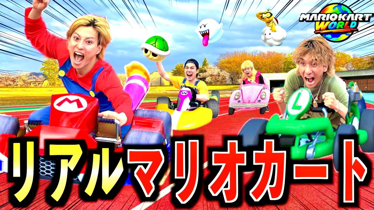 【神企画】実写版のリアルマリオカートをしたら波乱のレース展開で離脱者続出www #ジャスティスター