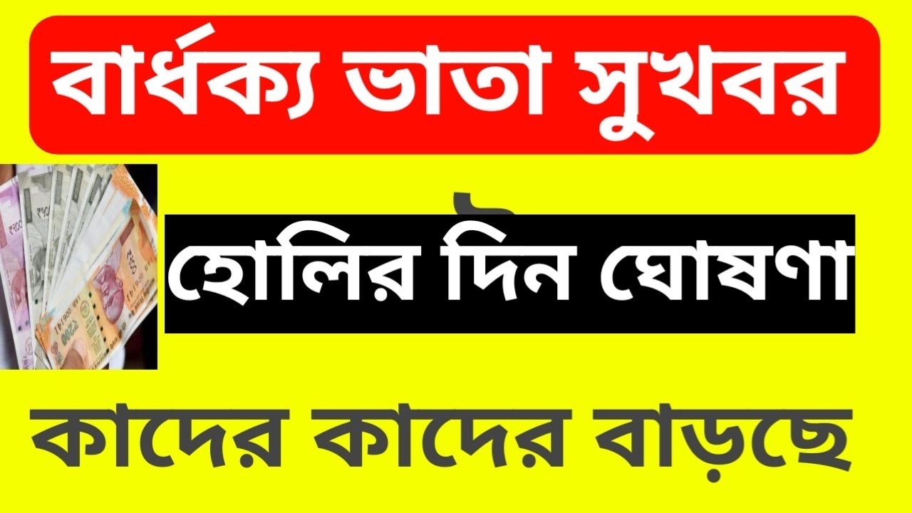 হোলির দিন বার্ধক্য ভাতাই সুখবর 😱😱Old Age Pension New Update 