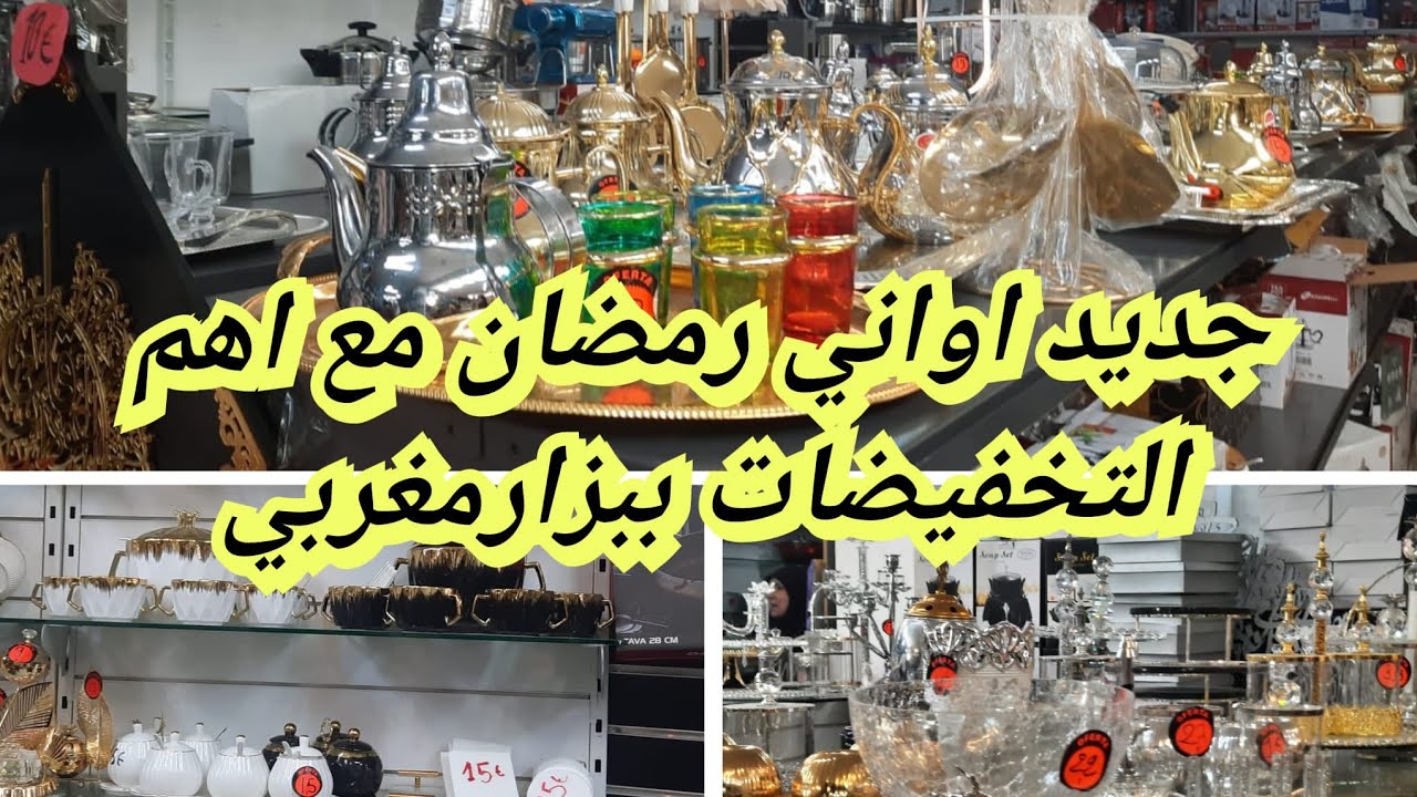 جديداواني رمضان 2024 ببزار مغربي باسبانيا