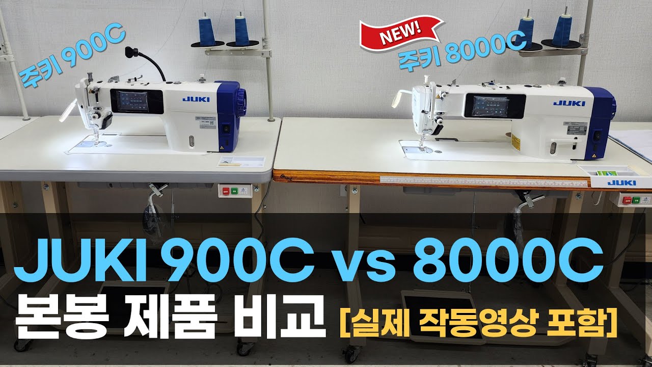 주키 본봉 미싱 신모델 DDL-8000c DDL-900c 제품 비교