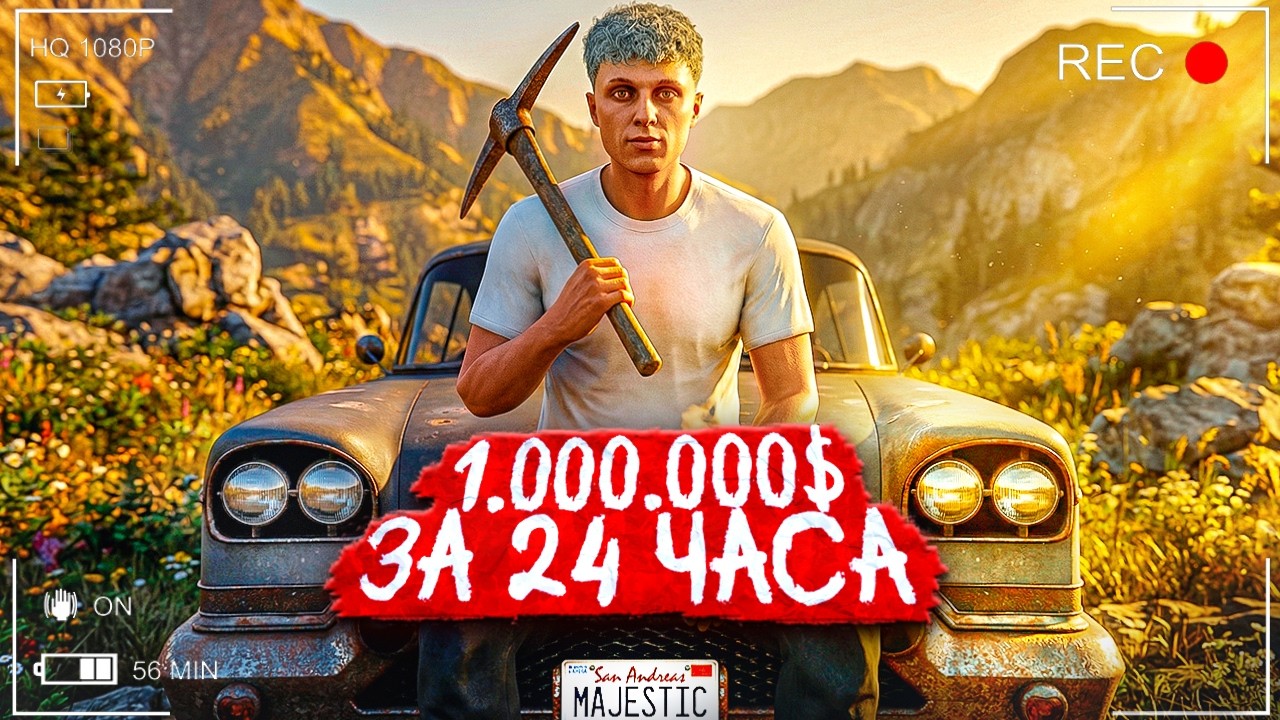 ЗАРАБОТАЛ 1.000.000$ ЗА 24 ЧАСА НА НОВОМ СЕРВЕРЕ MAJESTIC RP | GTA 5 RP (фильм для новичков)