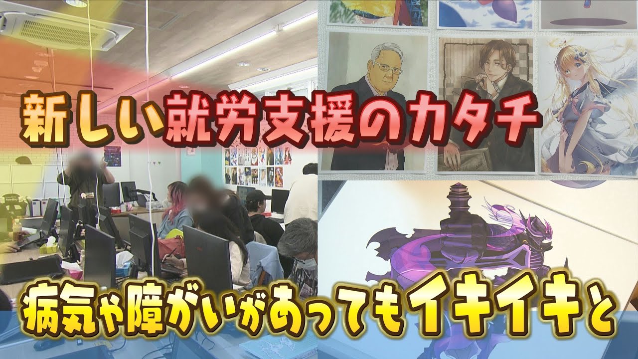 病気や障がいがあってもイキイキと　新しい就労支援のカタチとは　就労継続支援Ｂ型事業所「でじるみ」