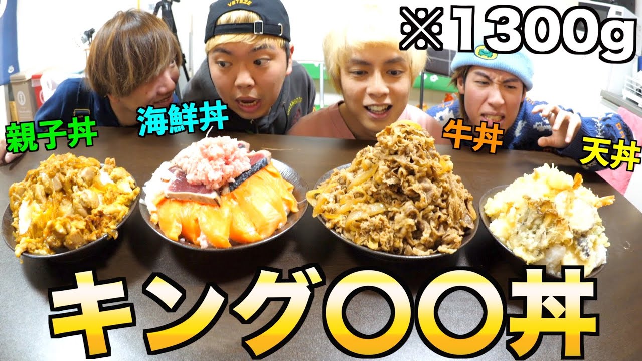 【大食い】キング〇〇丼って何丼が1番きついの？