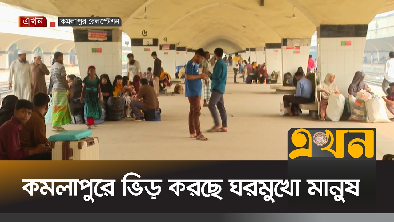 ঈদের আগের দিনেও কমলাপুরে ভিড় করছে ঘরমুখো মানুষ | Eid Journey | Eid Ul Fitr 2026 | Train Journey