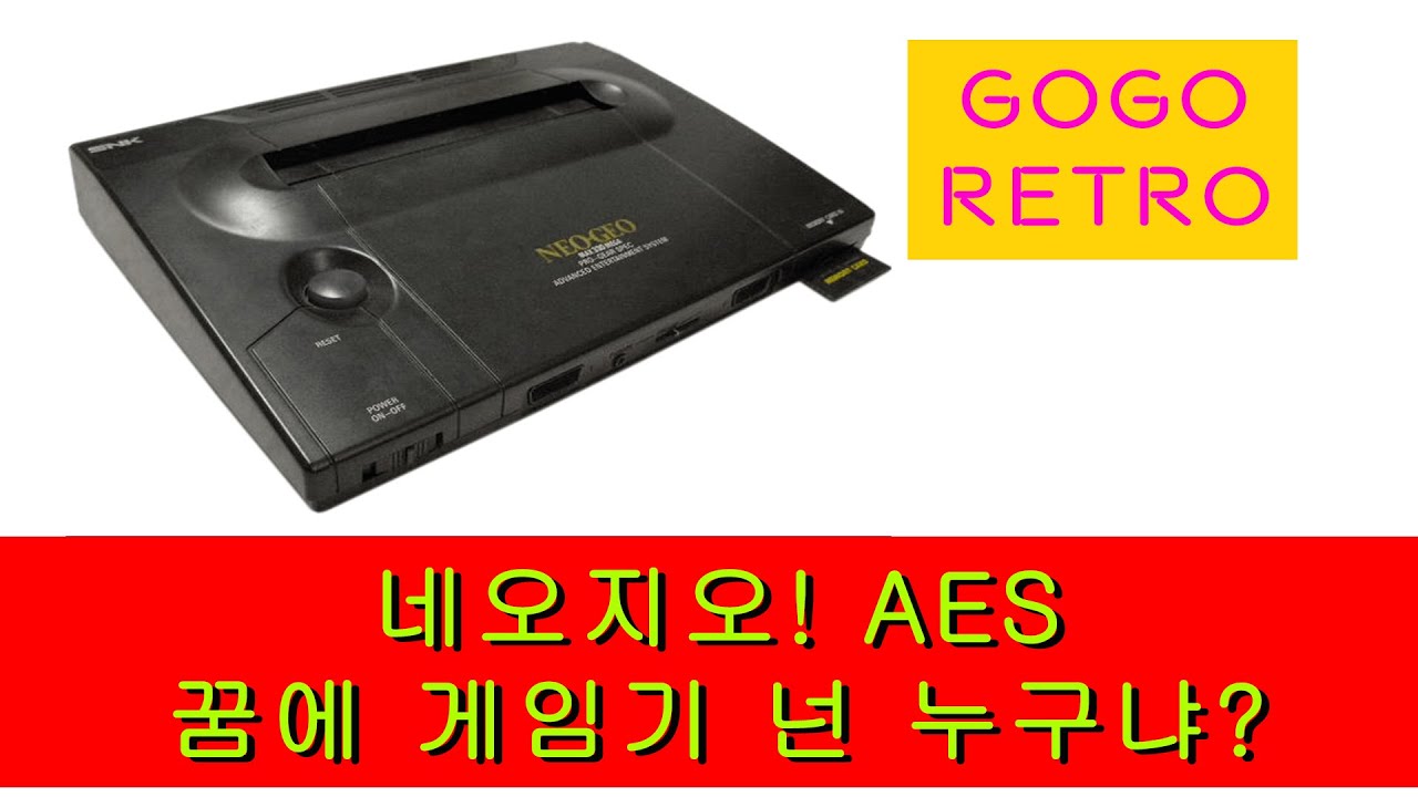 꿈에게임기!! NEO GEO 레트로 머신! 네오지오 AES 넌 누구냐? ネオジオ