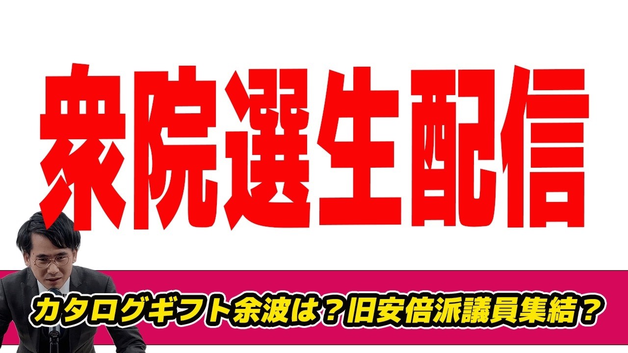 衆院選生配信!カタログギフト余波は？旧安倍派議員集結？