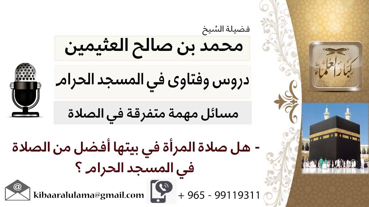لقاء[191 من200]هل صلاة المرأة في بيتها أفضل من الصلاة في المسجد الحرام؟ابن عثيمين-مشروع كبار العلماء