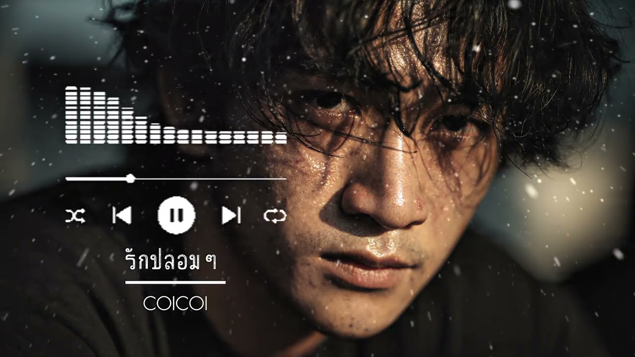 รักปลอมๆ