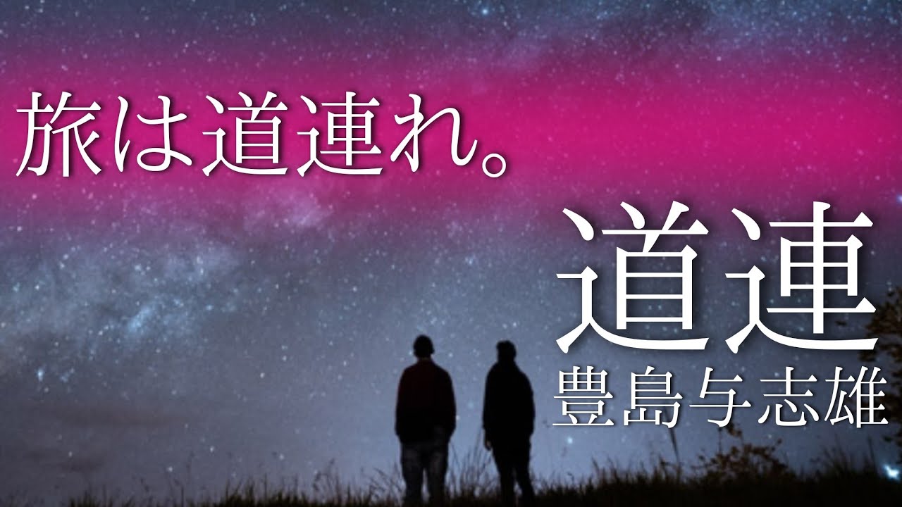 【朗読】【小説】［おすすめ小説/大人向け読み聞かせ/名作文学朗読］「道連」豊島与志雄: 作