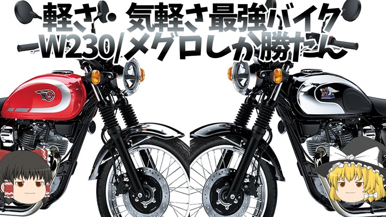 軽さ・気軽さ最強バイクW230、メグロS1。クラシックらしさの塊【ゆっくり解説】
