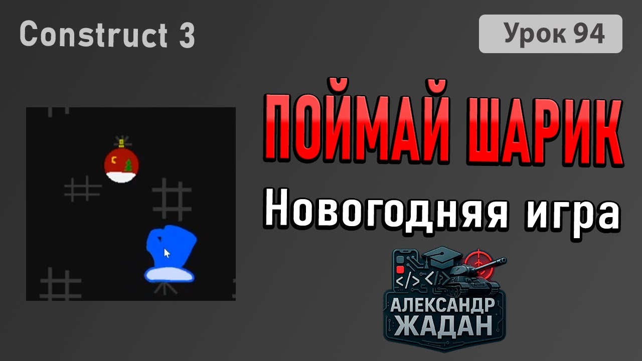 🎄 Игра с новогодним шариком в Construct 3 | Создай праздничную игру за 20 минут!
