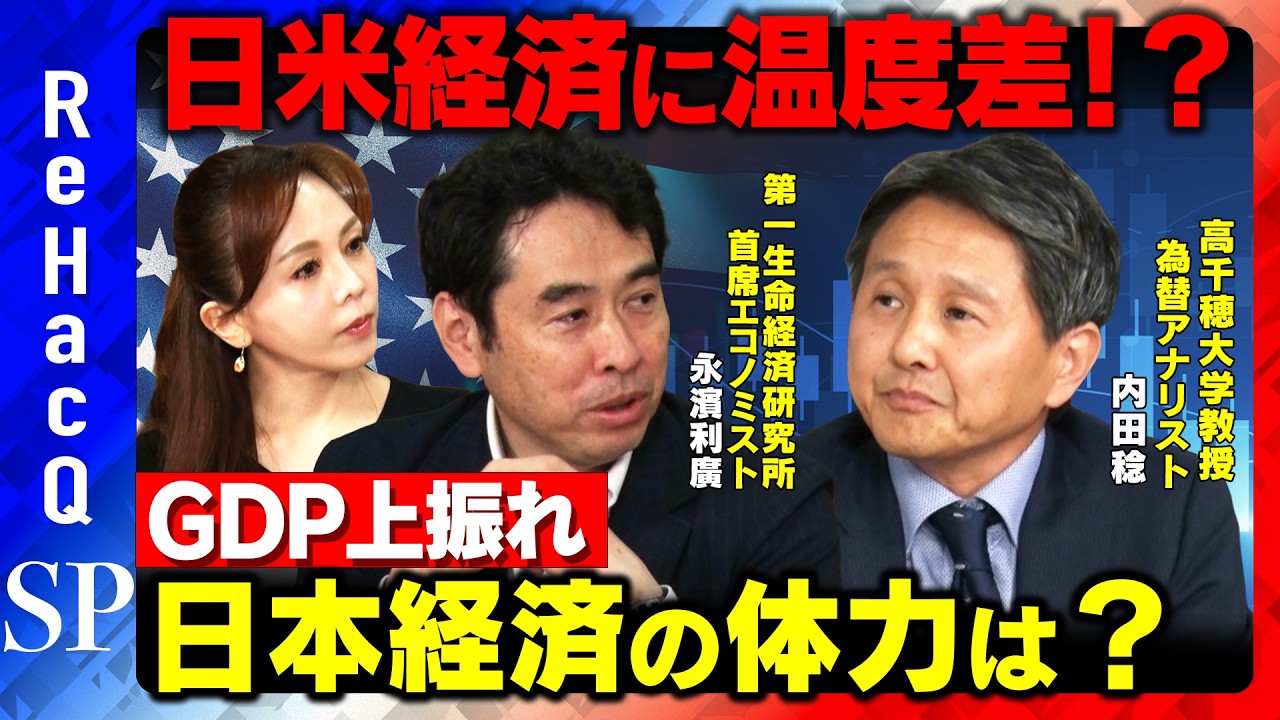 【世界経済の分岐点】GDP 2次速報＆米国2月の雇用統計発表で…日米経済に温度差あり！？【内田稔＆永濱利廣&森本智子&ReHacQ】