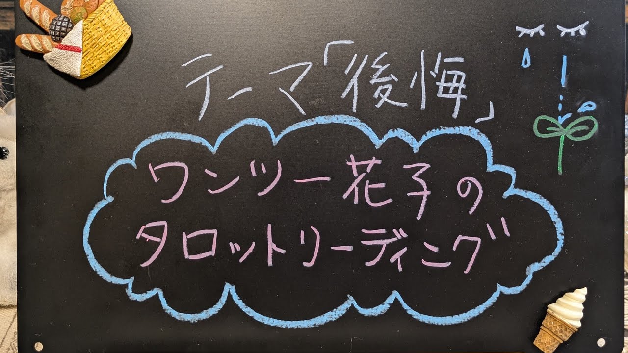 ワンツー花子のタロットリーディング「後悔」