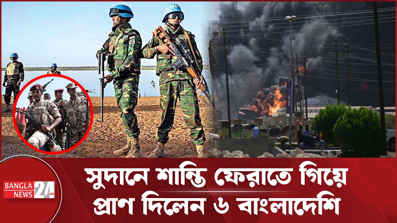 কেন সুদানে জীবন দিতে হলো বাংলাদেশি শান্তিরক্ষীদের? | Sudan | UN Peacekeeping | Bangladesh Army