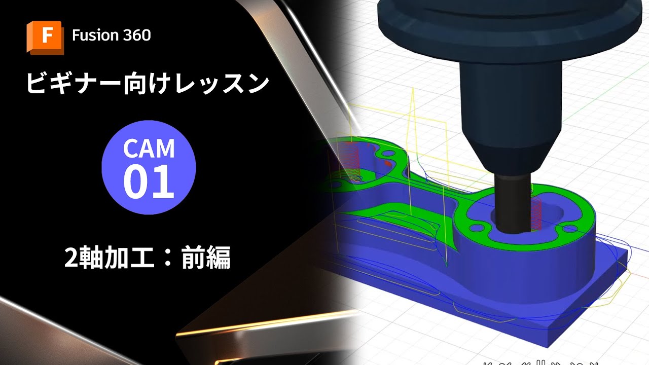 【Autodesk Fusionビギナー向け6】CAM 2軸加工（前編）